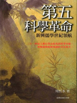 cover image of 第五科學革命